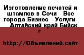 Изготовление печатей и штампов в Сочи - Все города Бизнес » Услуги   . Алтайский край,Бийск г.